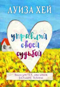 Книга Хей Л.Л. Управляй своей судьбой, б-8786, Баград.рф